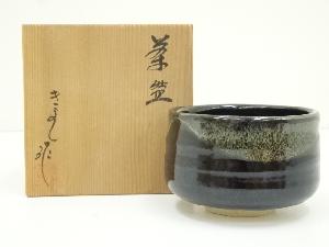 砥部焼　きよし窯　山田紀慶造　黒釉茶碗（共箱）